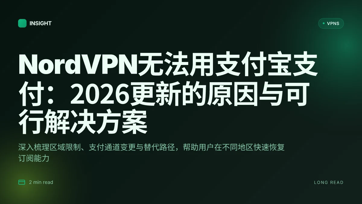NordVPN无法用支付宝支付：2026更新的原因与可行解决方案