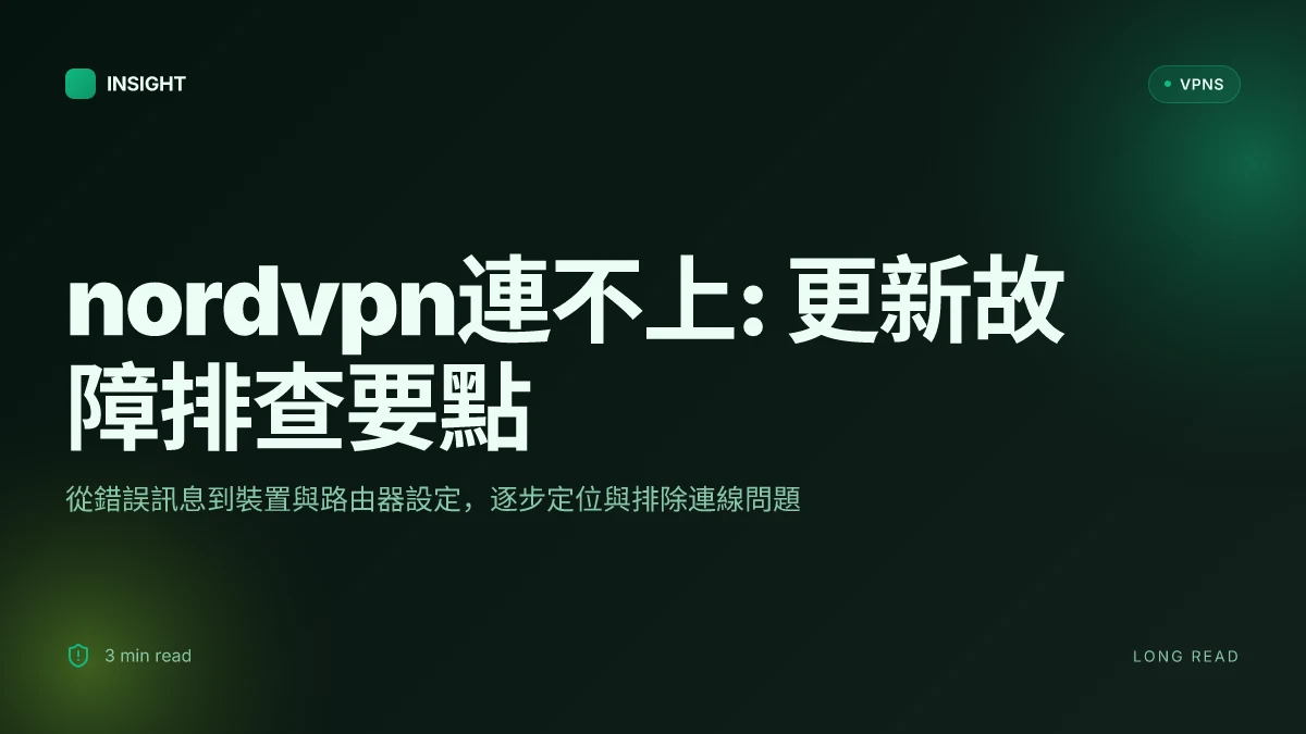 NordVPN連不上: 2026 更新的故障排查與解決要點