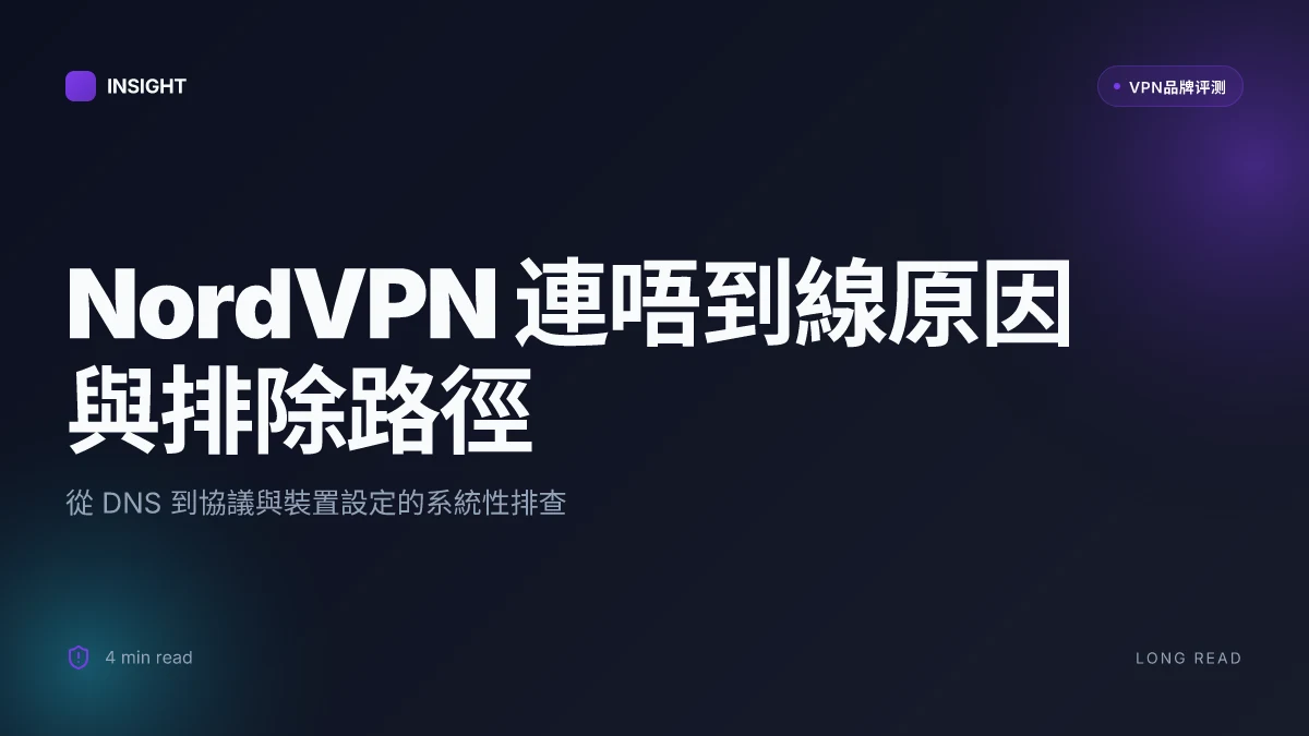 NordVPN連唔到線 的原因與解決路徑(2026 更新)