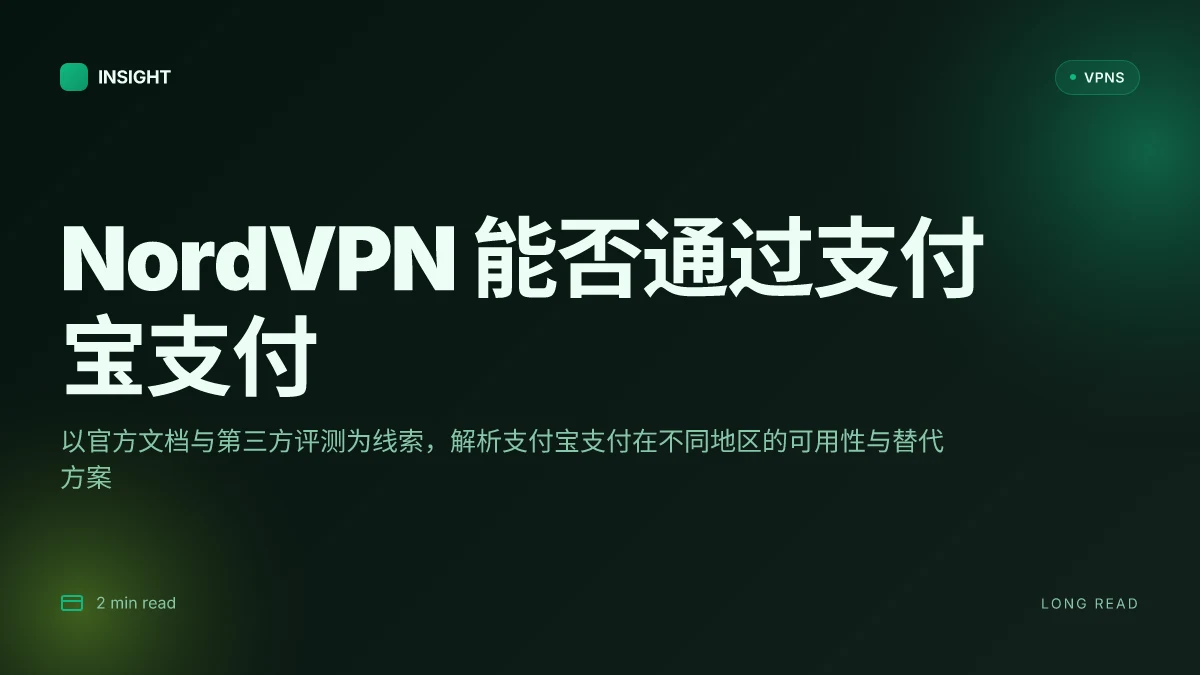 NordVPN能否通过支付宝支付?2026更新解密