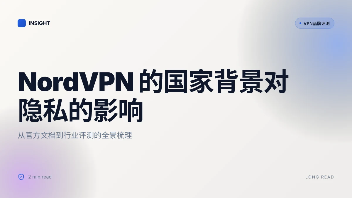 NordVPN是哪个国家开发的:背后的地缘与隐私考量 | 2026 更新