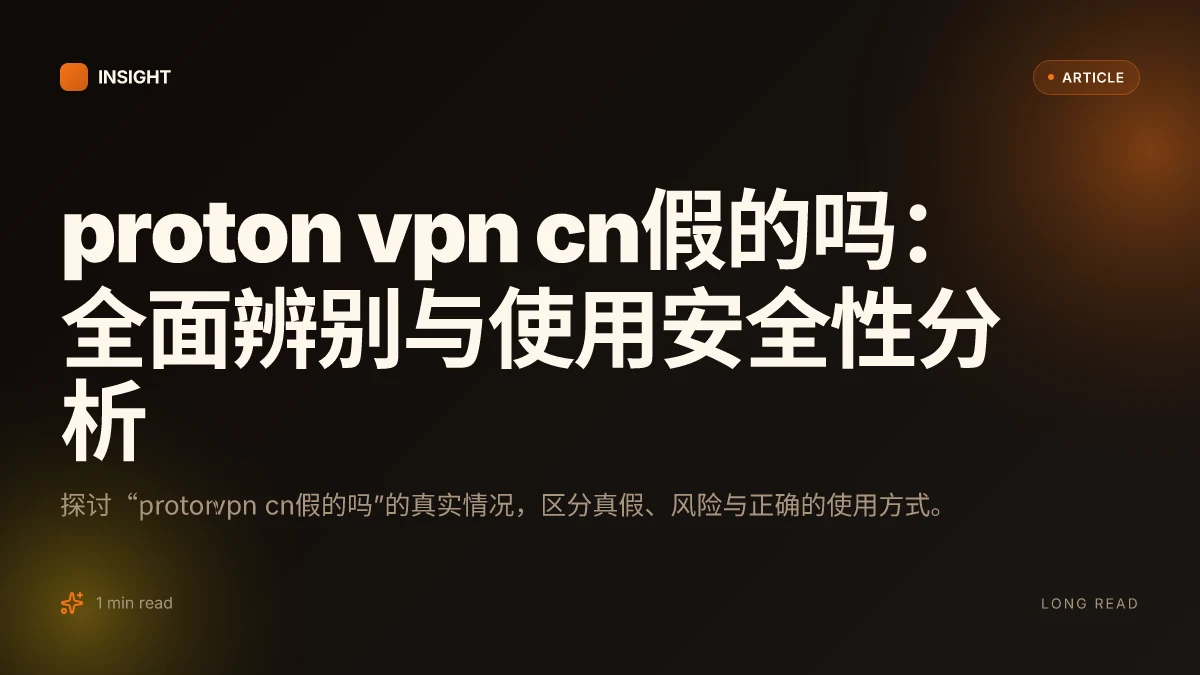 Proton VPN cn假的吗:全面辨别与使用安全性分析
