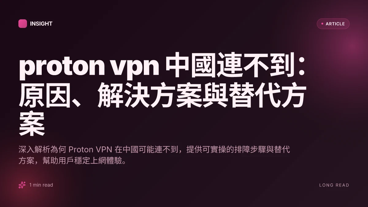 Proton VPN 中國連不到：原因、解決方案與替代方案