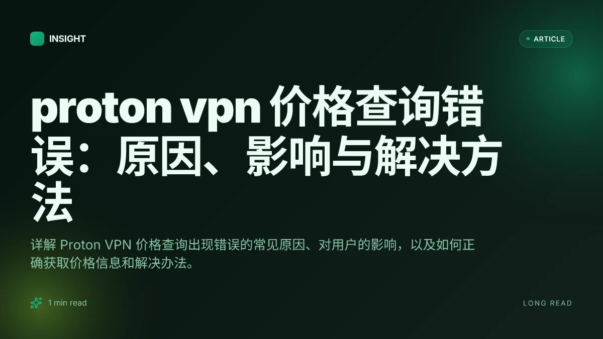 Proton VPN 价格查询错误：原因、影响与解决方法