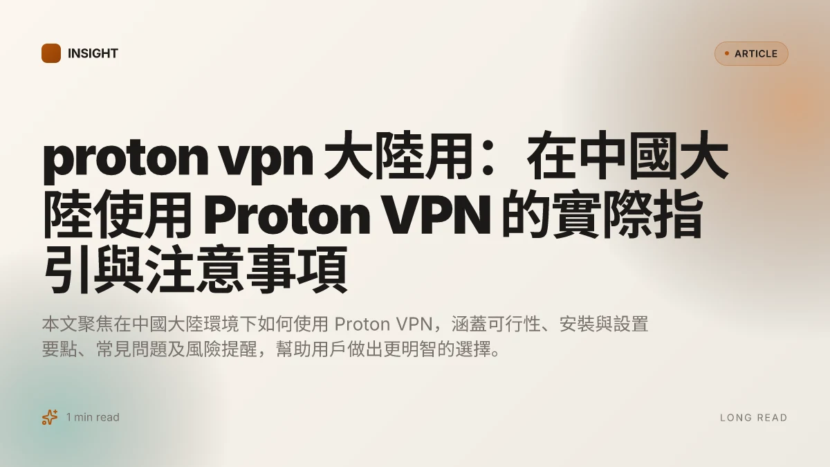 Proton VPN 大陸用:在中國大陸使用 Proton VPN 的實際指引與注意事項