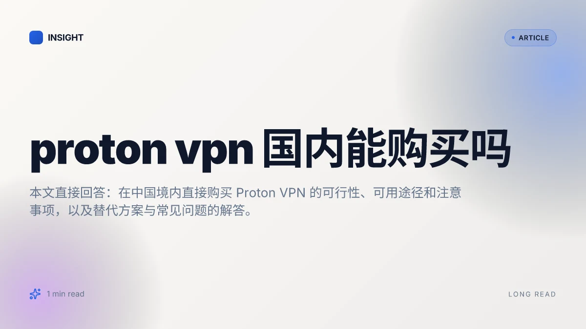 Proton VPN 国内能购买吗