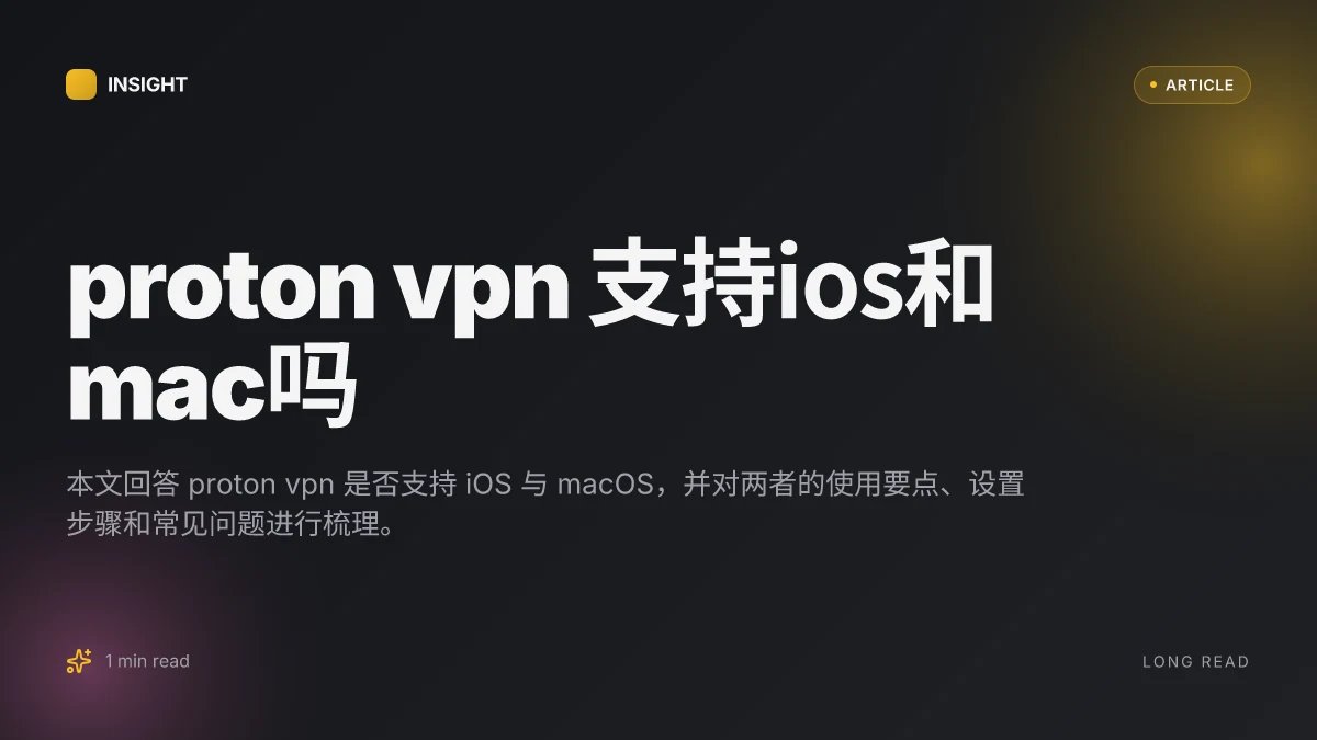 Proton VPN 支持iOS和Mac吗