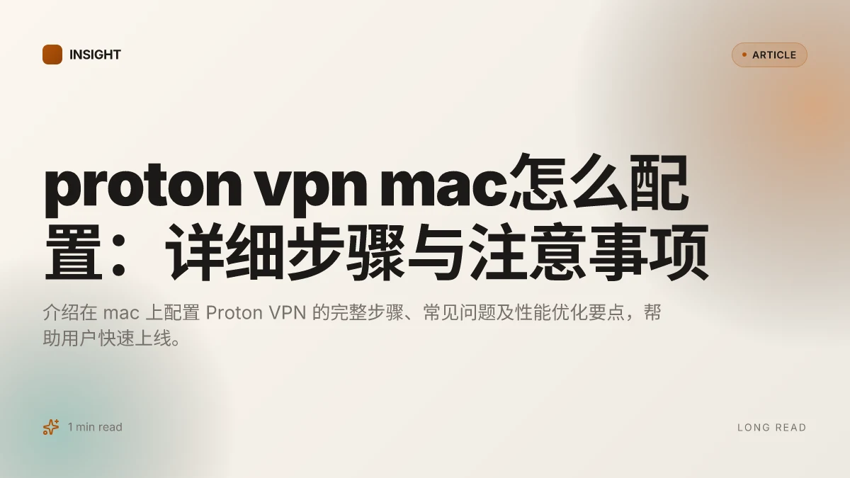 Proton VPN Mac怎么配置：详细步骤与注意事项